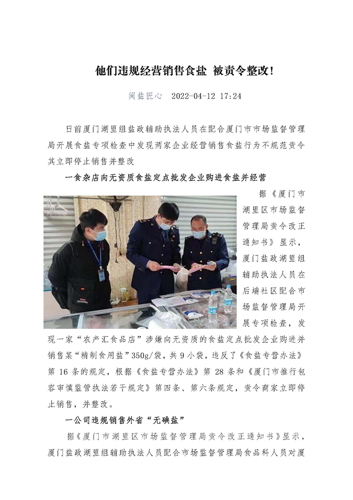 1674025262917856.jpg 他们违规经营销售食盐 被责令整改_页面_1.jpg