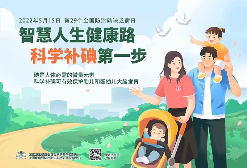 1676862501892809.jpg 2022年全国防治碘缺乏病日活动海报00.jpg