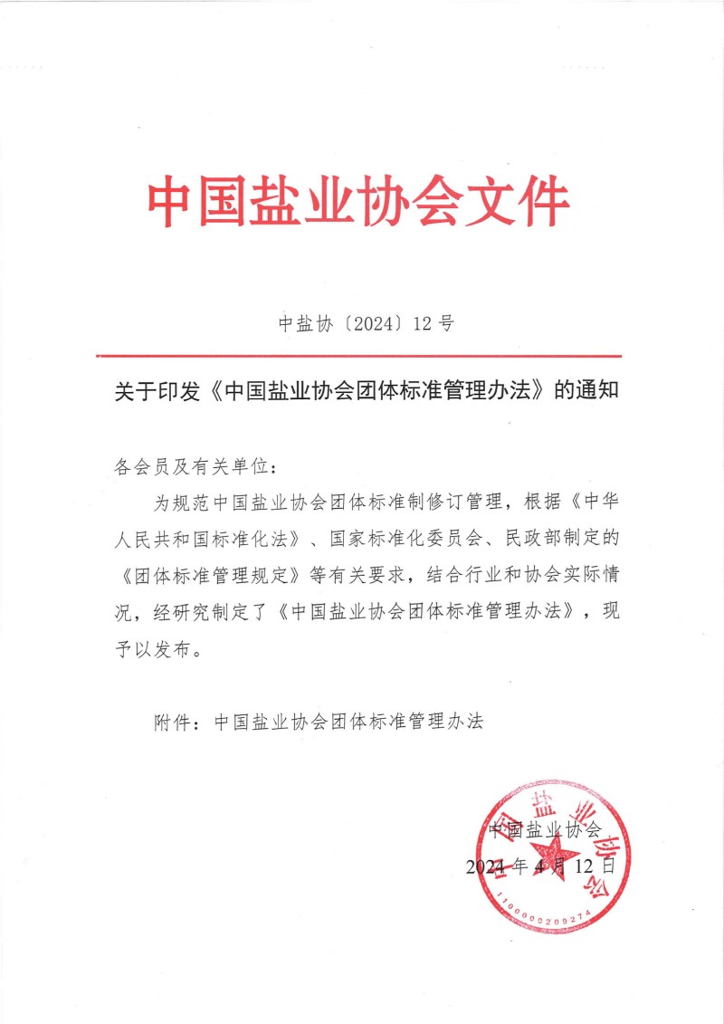 关于印发《米兰网页版团体标准管理办法》的通知__00(1).jpg