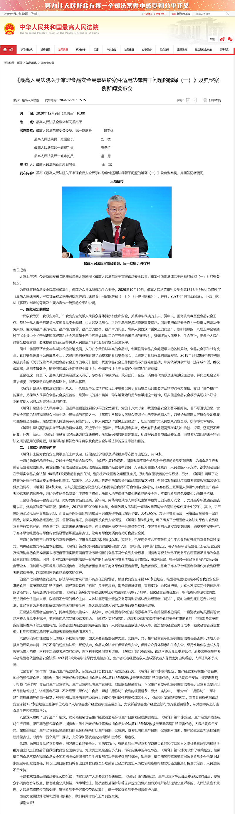 1737644078265531.png 《最高人民法院关于审理食品安全民事纠纷案件适用法律若干问题的解释(一)》及典型案例新闻发布会 .png
