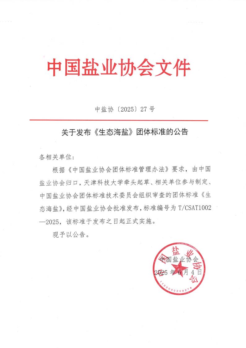 米兰网页版关于发布《生态海盐》团标的公告_00.jpg